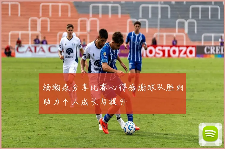 杨瀚森分享比赛心得感谢球队胜利助力个人成长与提升
