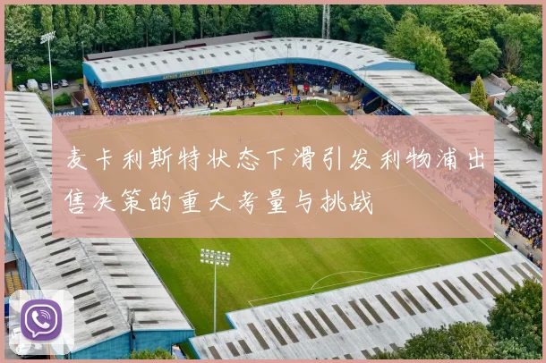 麦卡利斯特状态下滑引发利物浦出售决策的重大考量与挑战