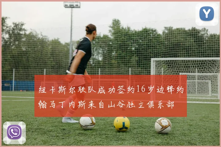 纽卡斯尔联队成功签约16岁边锋约翰马丁内斯来自山谷独立俱乐部