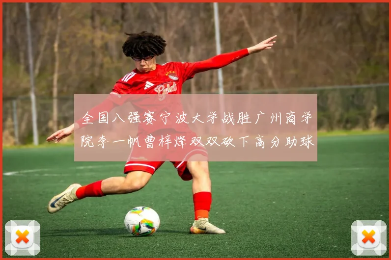 全国八强赛宁波大学战胜广州商学院李一帆曹梓烽双双砍下高分助球队晋级