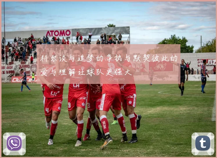 科尔谈与追梦的争执与默契彼此的爱与理解让球队更强大