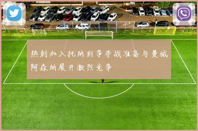 热刺加入托纳利争夺战准备与曼城阿森纳展开激烈竞争