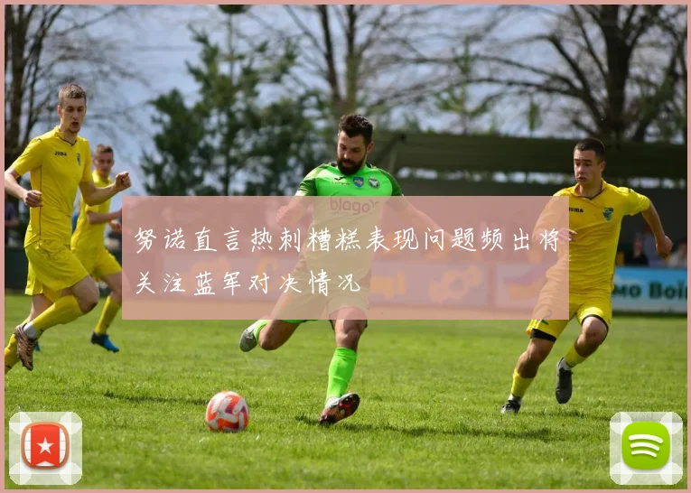 努诺直言热刺糟糕表现问题频出将关注蓝军对决情况