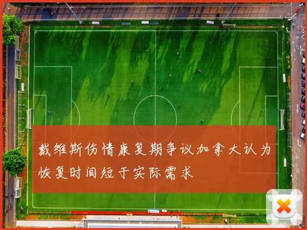 戴维斯伤情康复期争议加拿大认为恢复时间短于实际需求